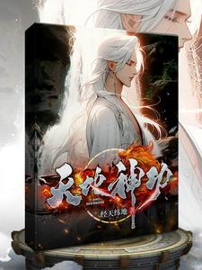 天地神医