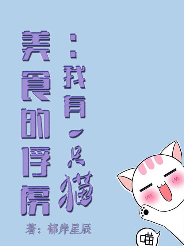 美食的俘虏 目录