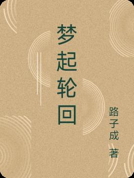梦起源商会